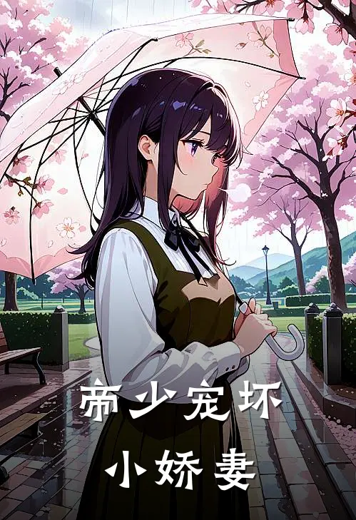 帝少宠坏小娇妻