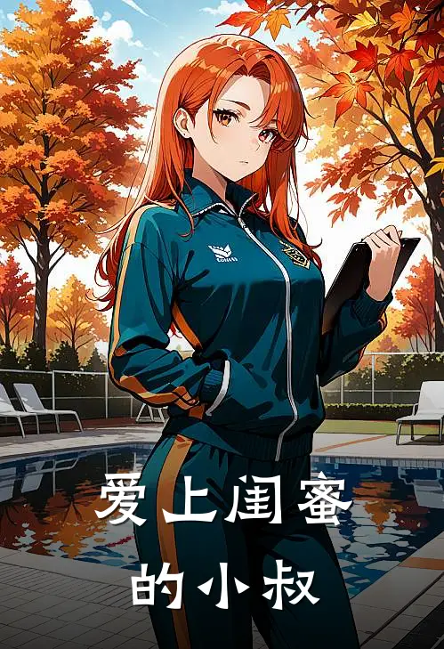 爱上闺蜜的小叔