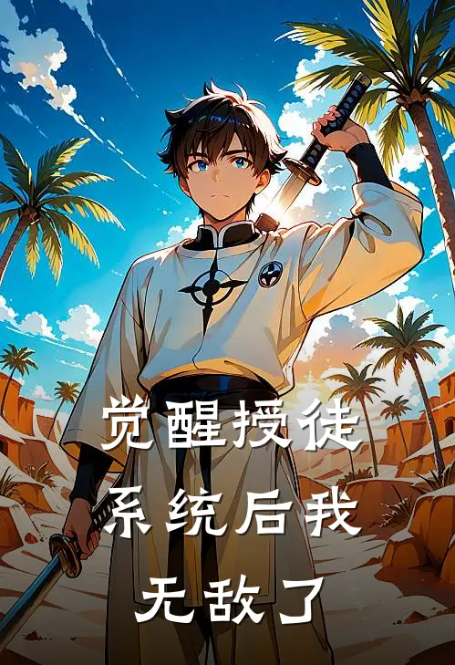 觉醒授徒系统后我无敌了