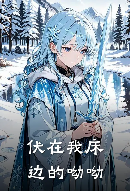 伏在我床边的呦呦