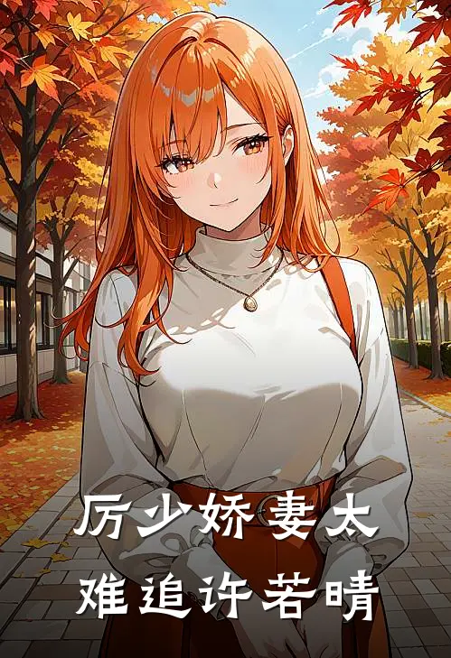 厉少娇妻太难追许若晴