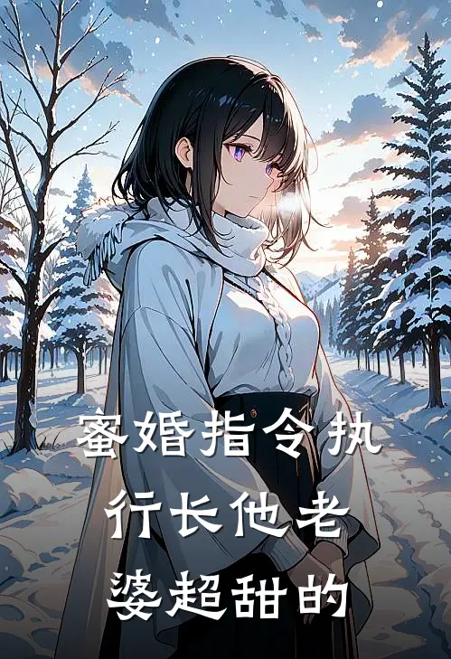 蜜婚指令执行长他老婆超甜的