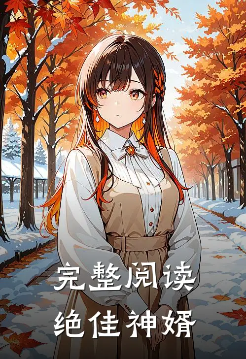 完整阅读绝佳神婿