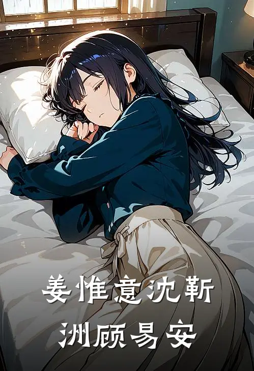 姜惟意沈靳洲顾易安