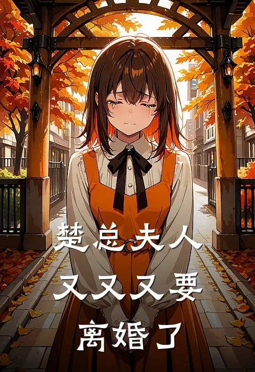 楚总夫人又又又要离婚了