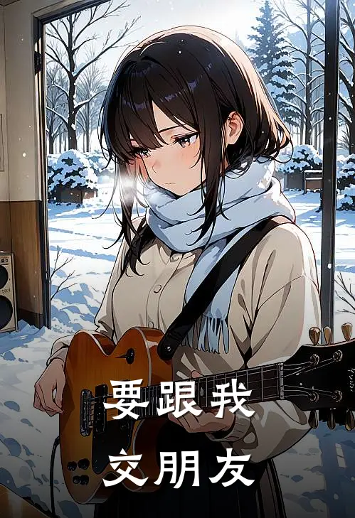 要跟我交朋友