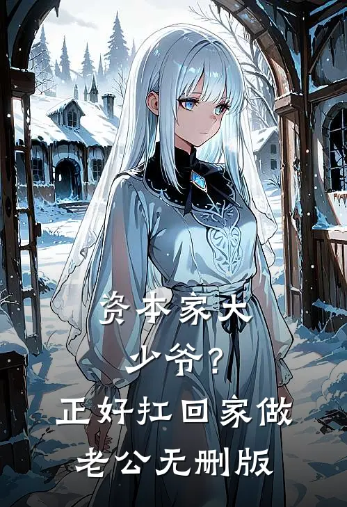 资本家大少爷？正好扛回家做老公无删版