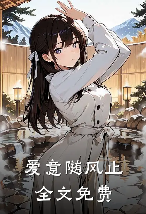 爱意随风止全文免费