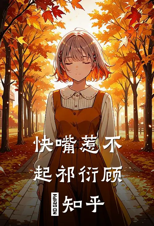 快嘴惹不起祁衍顾玥知乎
