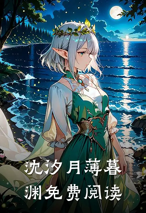 沈汐月薄暮渊免费阅读