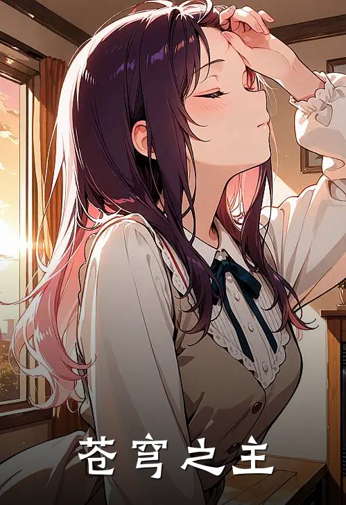苍穹之主