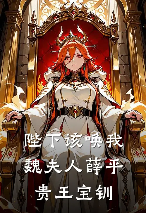 陛下该唤我魏夫人薛平贵王宝钏