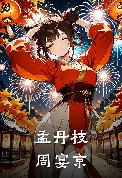 孟丹枝周宴京