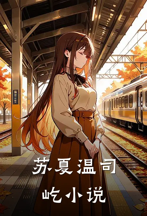 苏夏温司屹小说