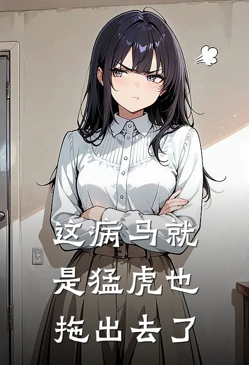 这病马就是猛虎也拖出去了
