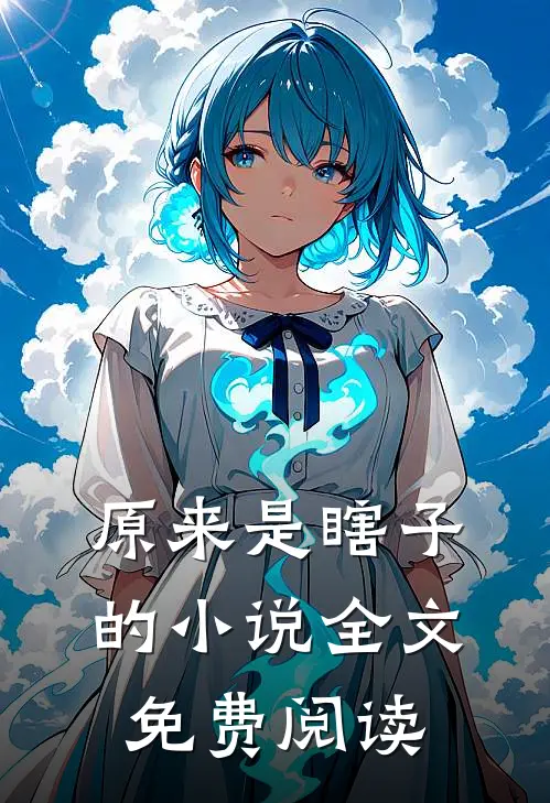 原来是瞎子的小说全文免费阅读