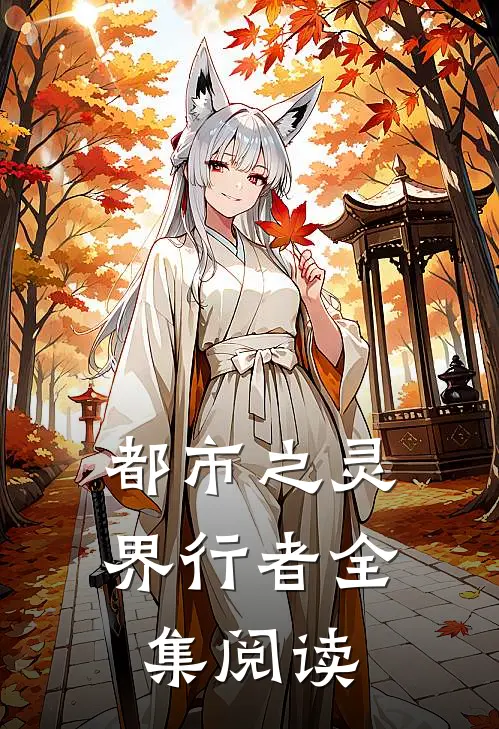 都市之灵界行者全集阅读