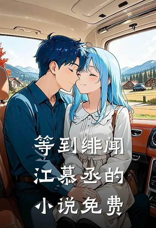 等到绯闻江慕丞的小说免费