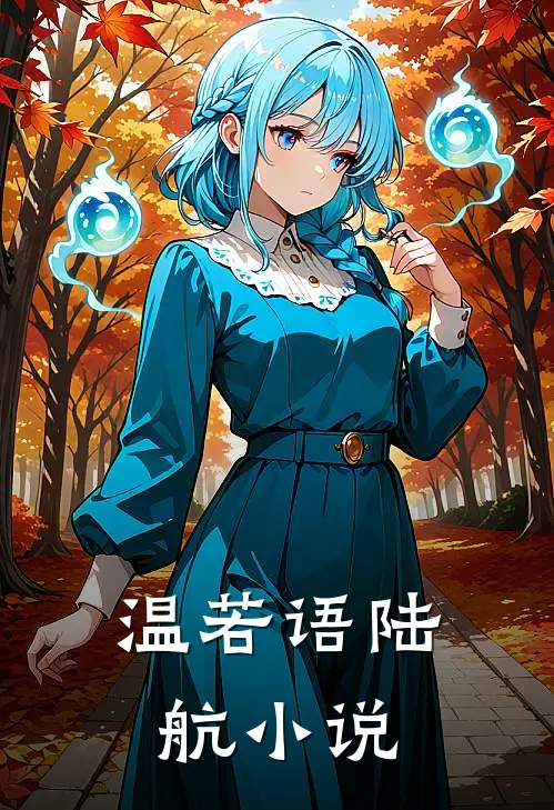 温若语陆航小说