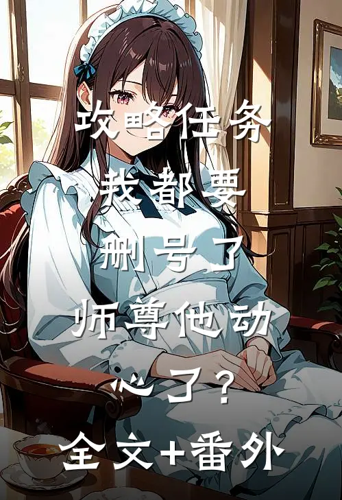 攻略任务：我都要删号了，师尊他动心了？全文+番外