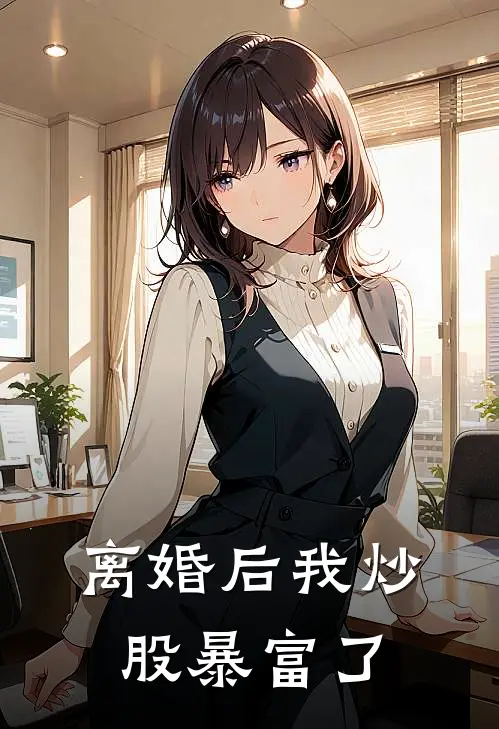 离婚后我炒股暴富了