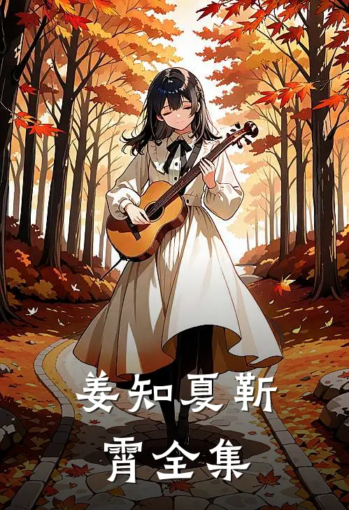 姜知夏靳霄全集
