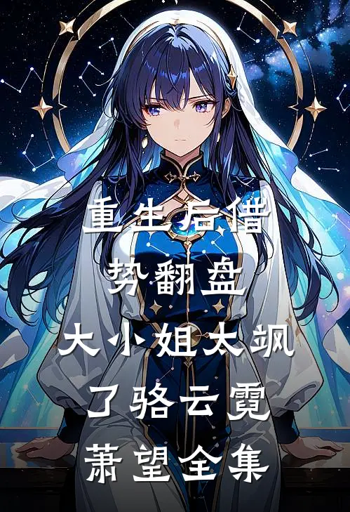 重生后借势翻盘，大小姐太飒了骆云霓萧望全集