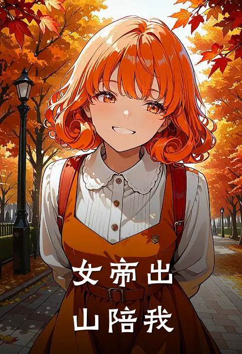 女帝出山陪我