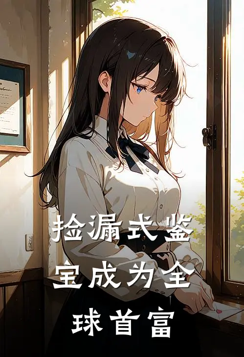 捡漏式鉴宝成为全球首富