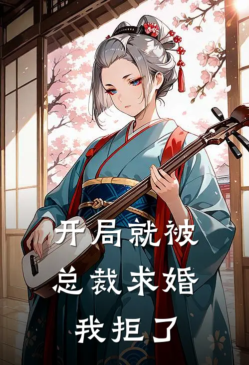 开局就被总裁求婚我拒了