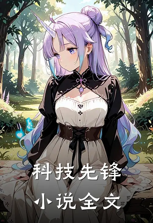 科技先锋小说全文