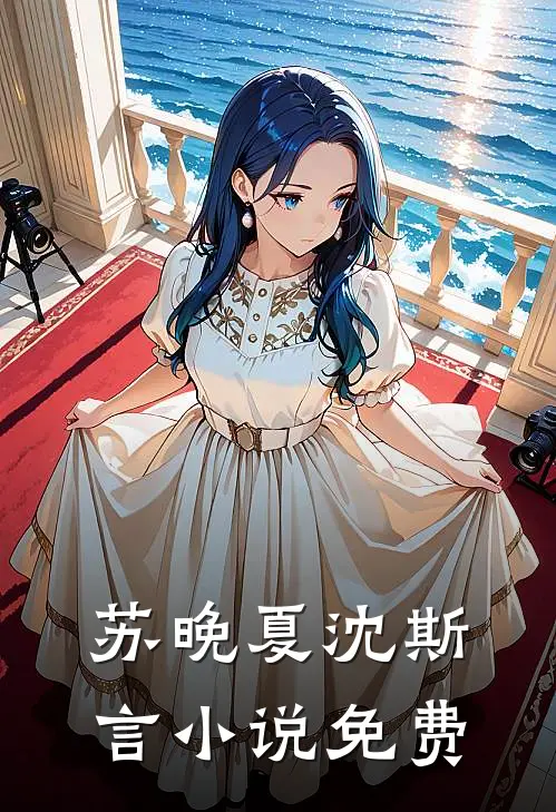 苏晚夏沈斯言小说免费