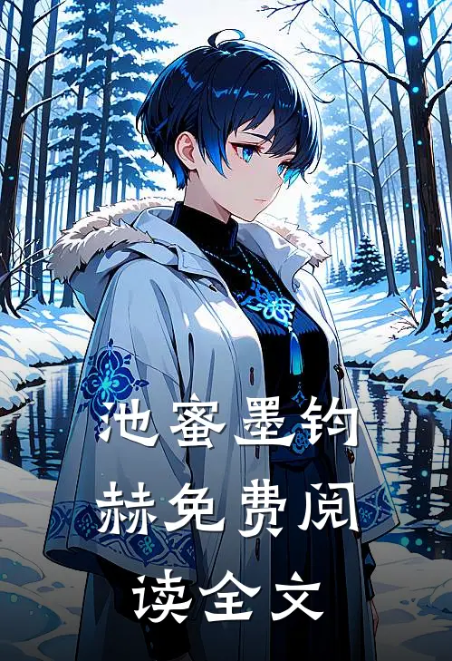 池蜜墨钧赫免费阅读全文