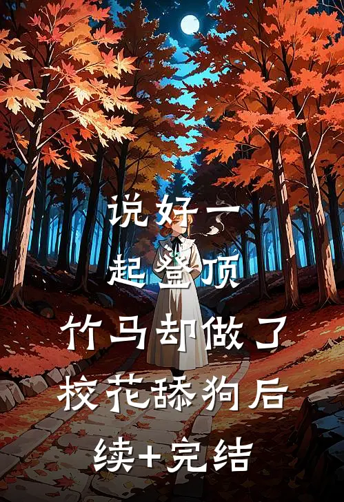 说好一起登顶，竹马却做了校花舔狗后续+完结