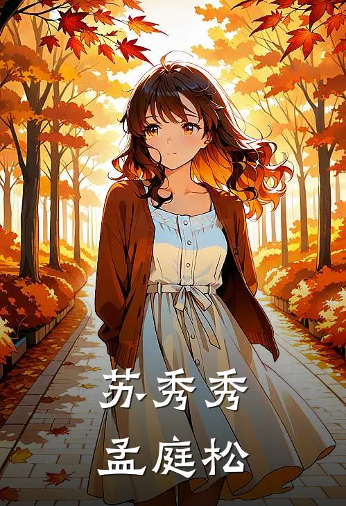 苏秀秀孟庭松