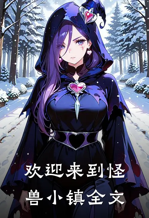 欢迎来到怪兽小镇全文