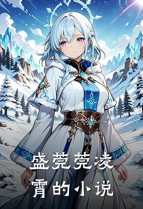 总裁求娶名媛娇妻太惹眼番外