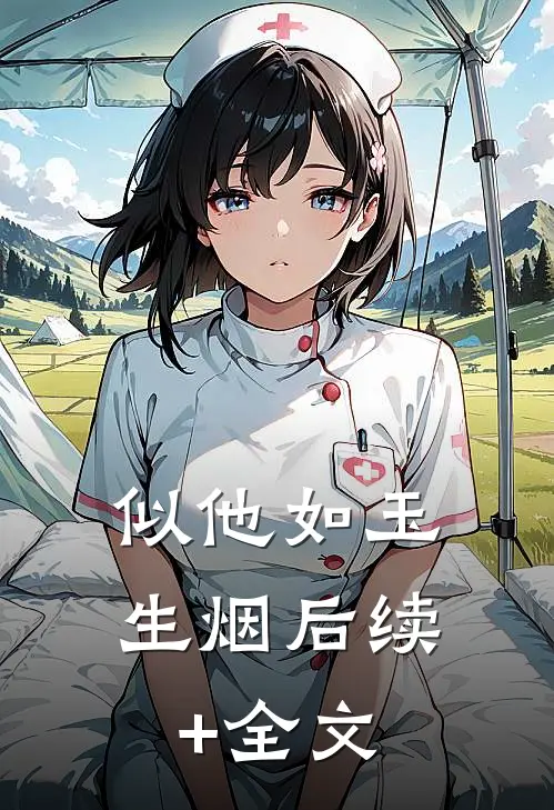 似他如玉生烟后续+全文