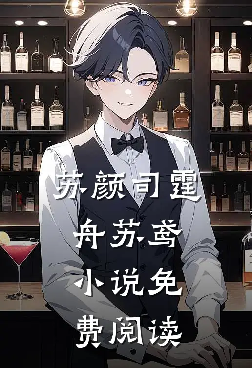 苏颜司霆舟苏鸢小说免费阅读