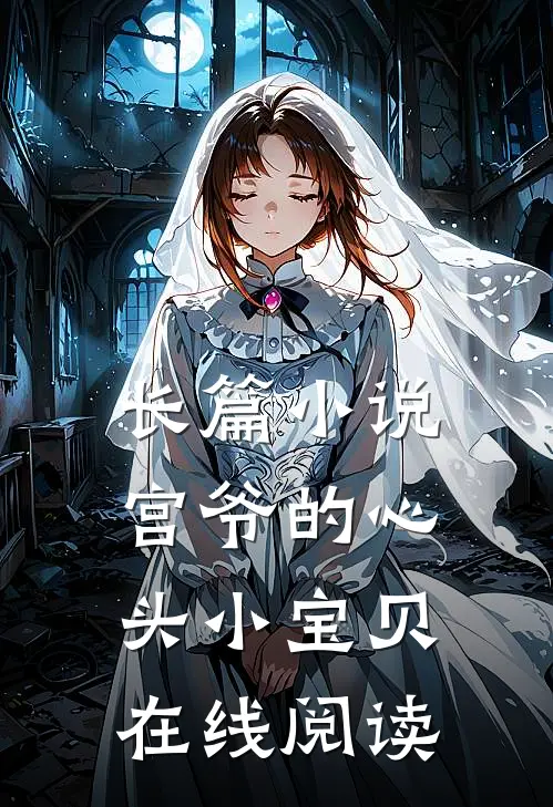 长篇小说宫爷的心头小宝贝在线阅读