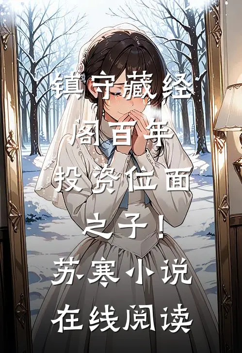 镇守藏经阁百年，投资位面之子！：苏寒小说在线阅读