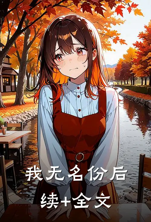 我无名份后续+全文