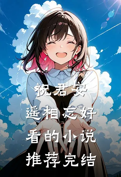 祝君安，遥相忘好看的小说推荐完结