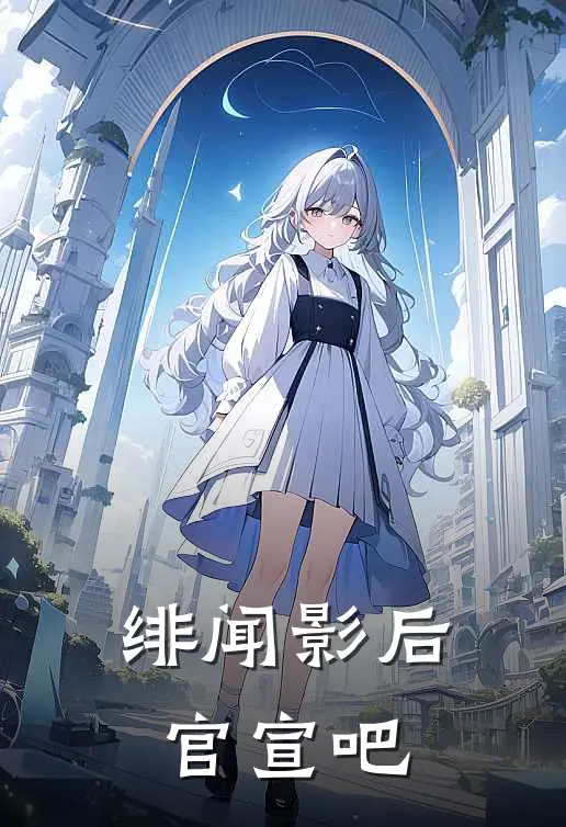 绯闻影后官宣吧