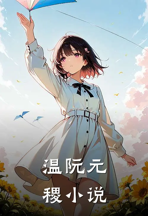 温阮元稷小说