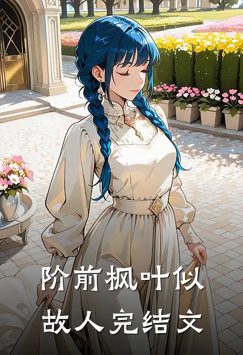 阶前枫叶似故人完结文