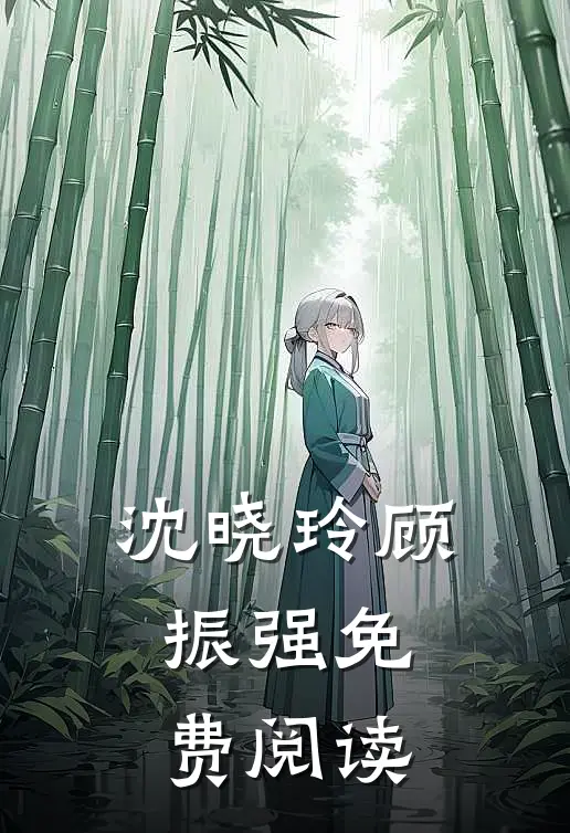 沈晓玲顾振强免费阅读