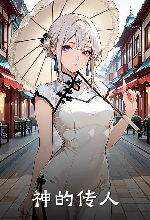 神的传人