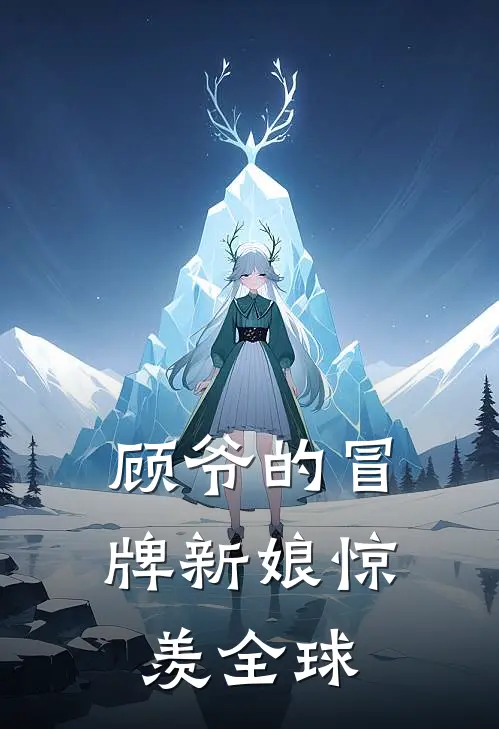 顾爷的冒牌新娘惊羡全球
