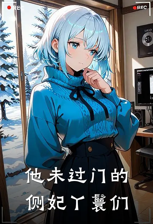 他未过门的侧妃丫鬟们